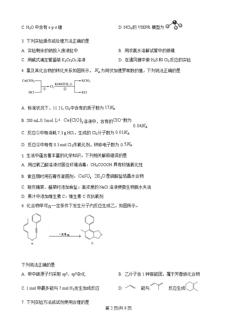 2025届河北省高三下学期9月省级联测考试-化学试题（含答案）第2页