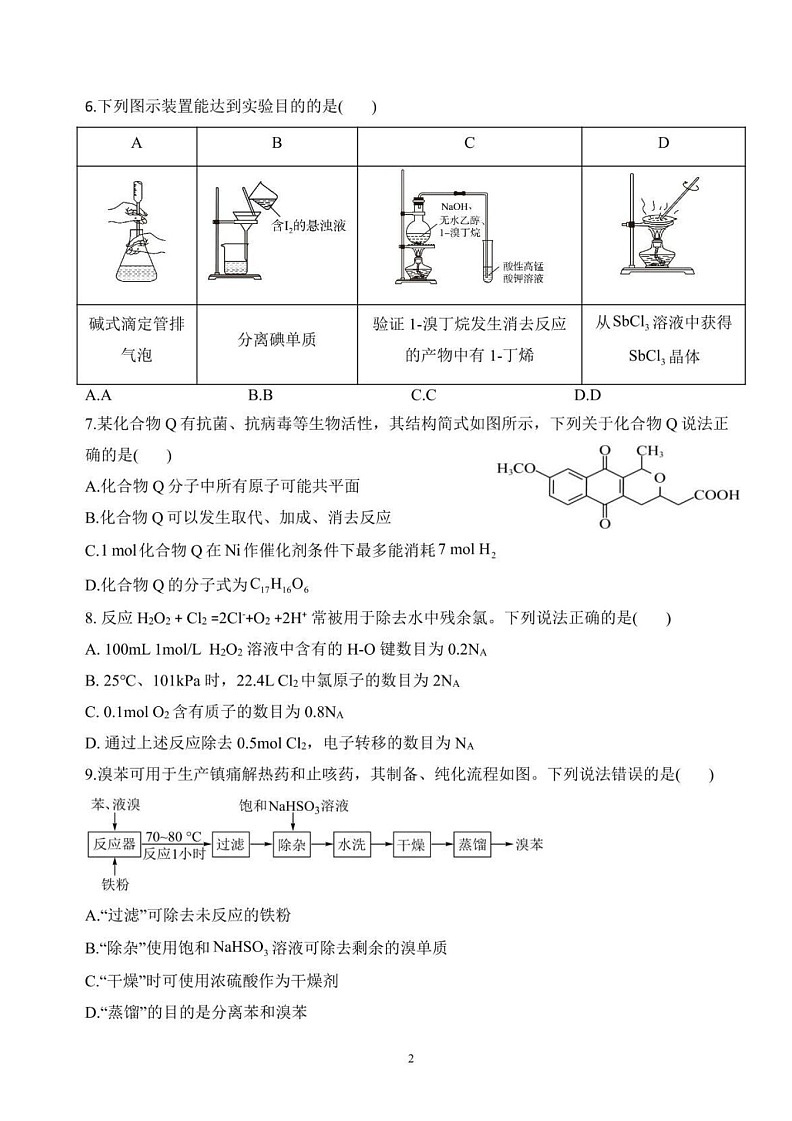 2025届云南省大理民族中学高三上学期开学考-化学试题（含答案）第2页