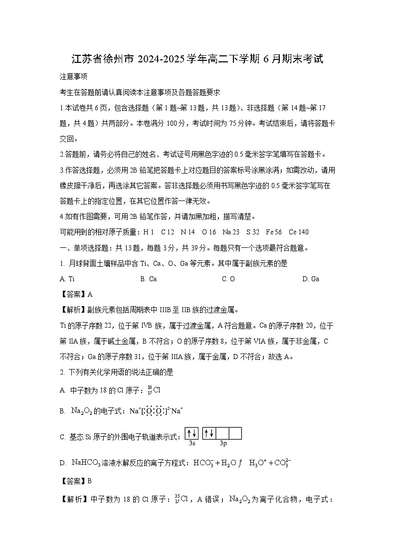 【化学】江苏省徐州市2024-2025学年高二下学期6月期末考试试卷（解析版）第1页