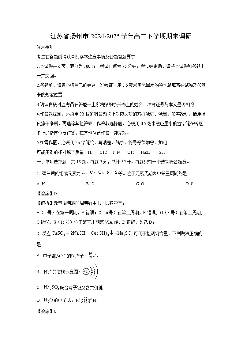 【化学】江苏省扬州市2024-2025学年高二下学期期末调研试卷（解析版）第1页