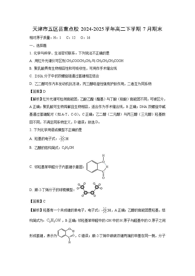 【化学】天津市五区县重点校2024-2025学年高二下学期7月期末试卷（解析版）第1页