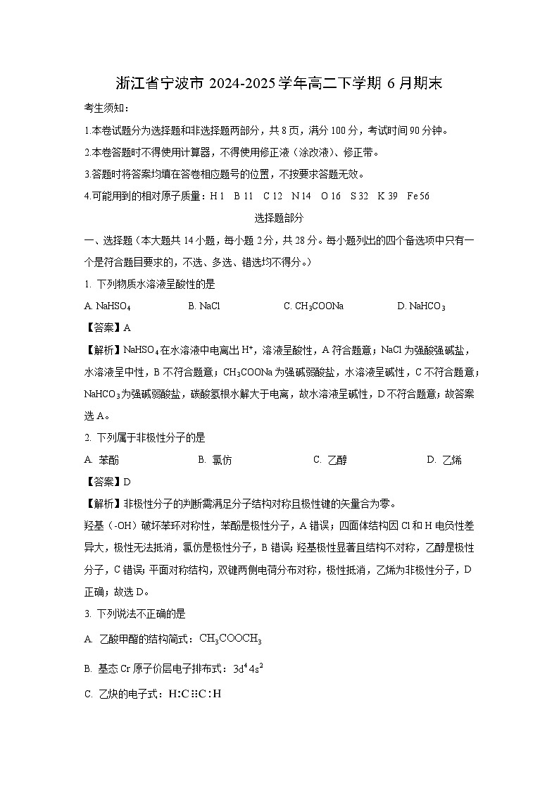 【化学】浙江省宁波市2024-2025学年高二下学期6月期末试卷（解析版）第1页