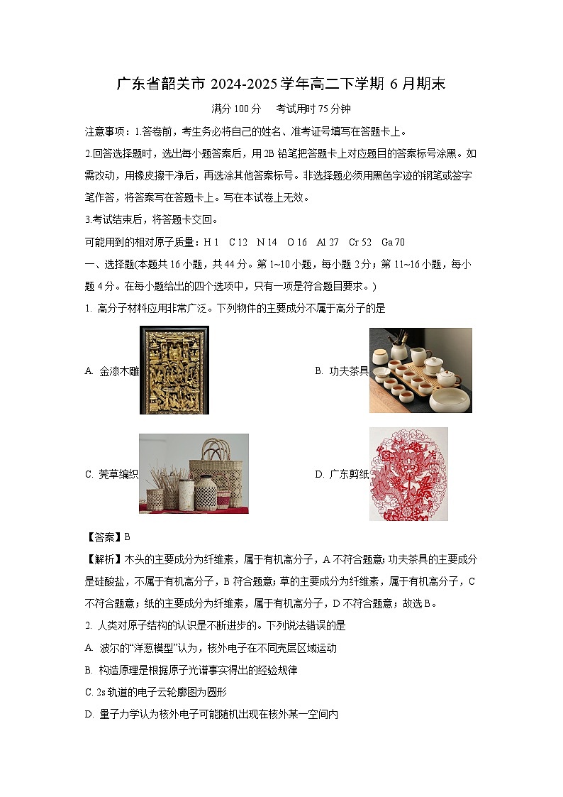 【化学】广东省韶关市2024-2025学年高二下学期6月期末试卷（解析版）第1页