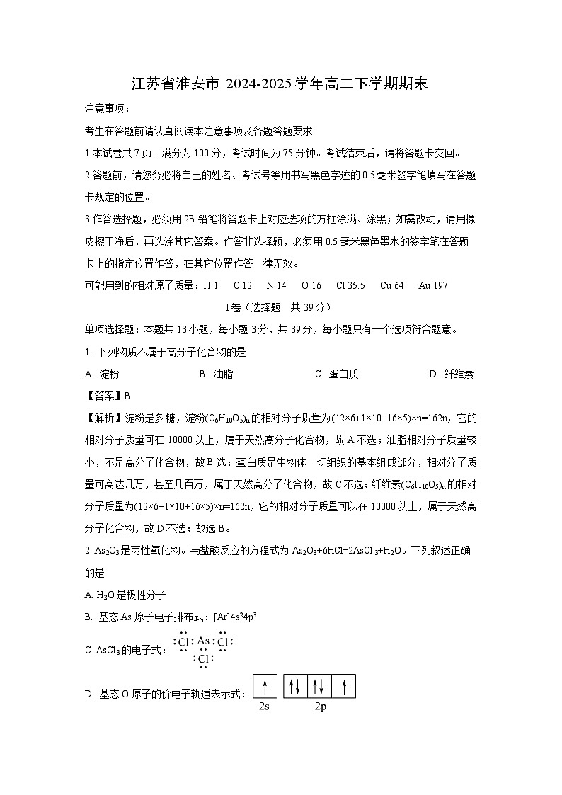 【化学】江苏省淮安市2024-2025学年高二下学期期末试卷（解析版）第1页