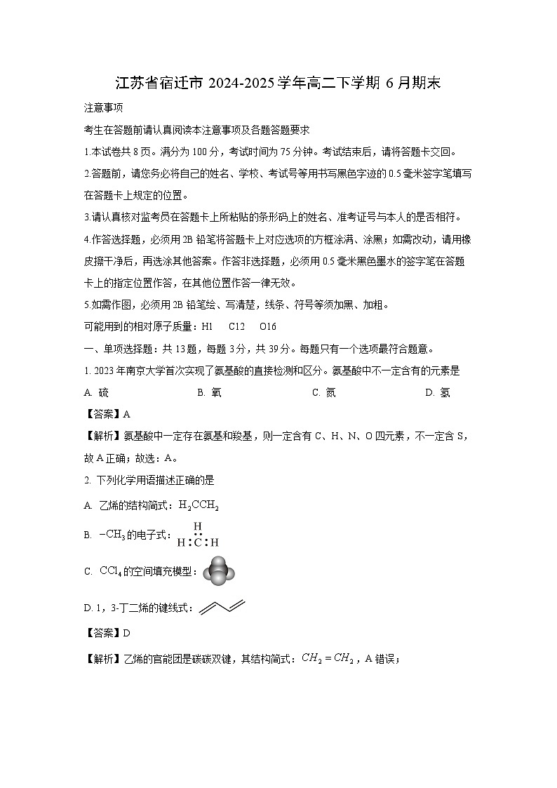 【化学】江苏省宿迁市2024-2025学年高二下学期6月期末试卷（解析版）第1页