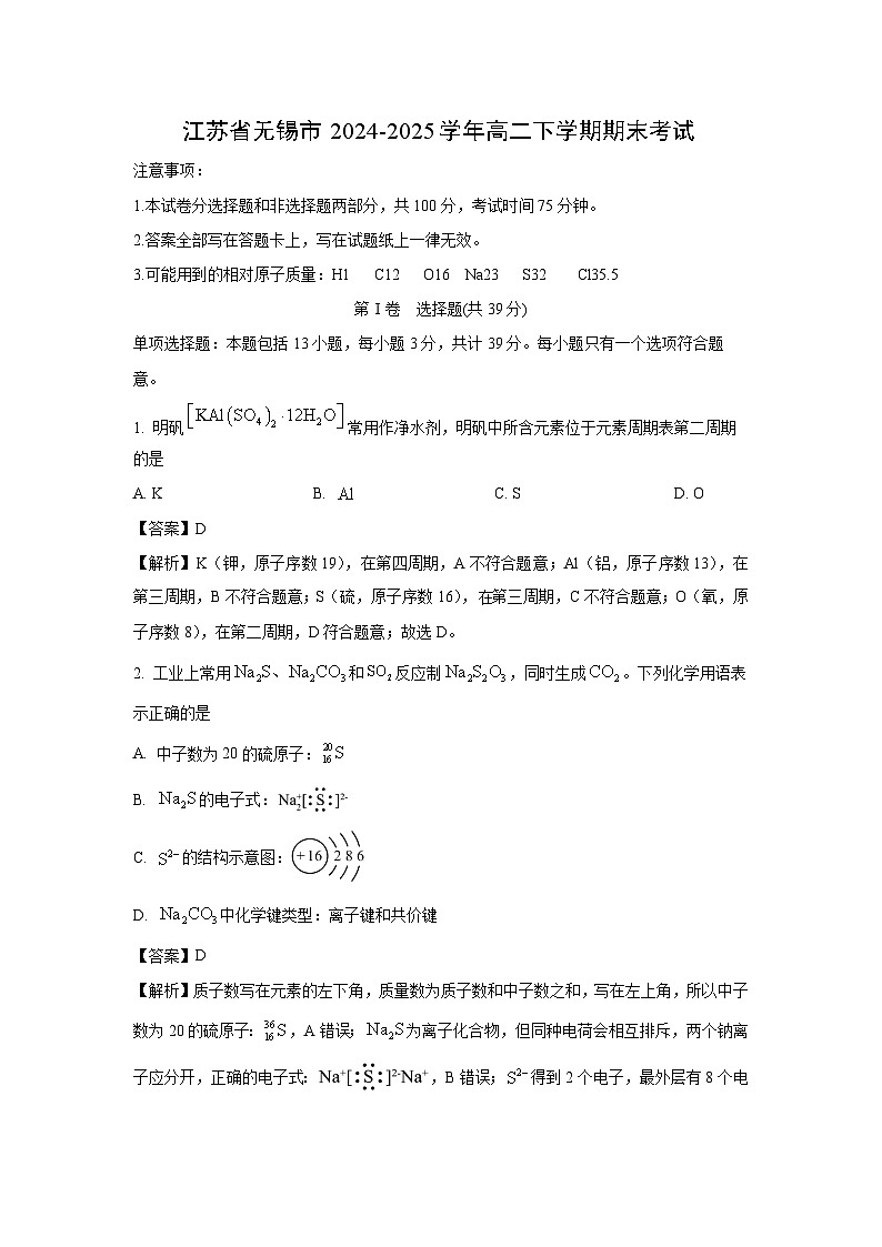 【化学】江苏省无锡市2024-2025学年高二下学期期末考试（解析版）第1页