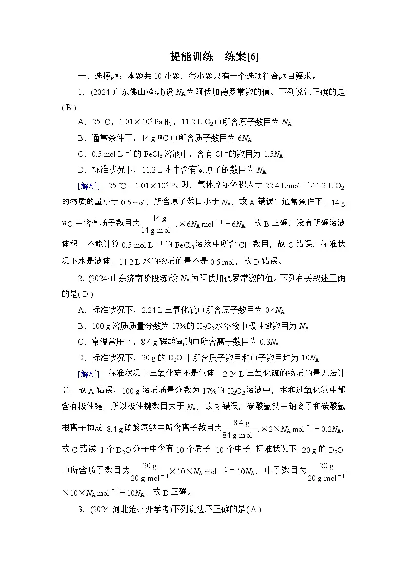 提能训练　练案[6]练习含答案--2025年高考化学一轮总复习提能训练第1页