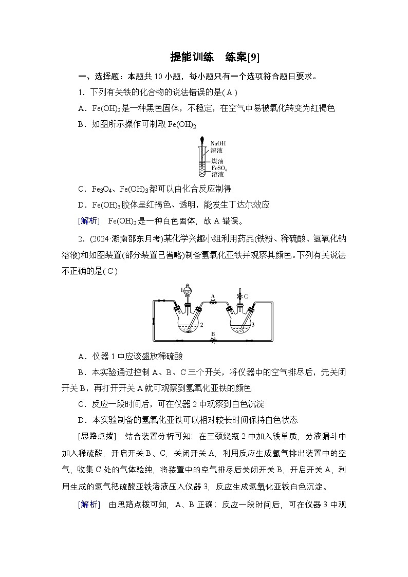 提能训练　练案[9]练习含答案--2025年高考化学一轮总复习提能训练第1页