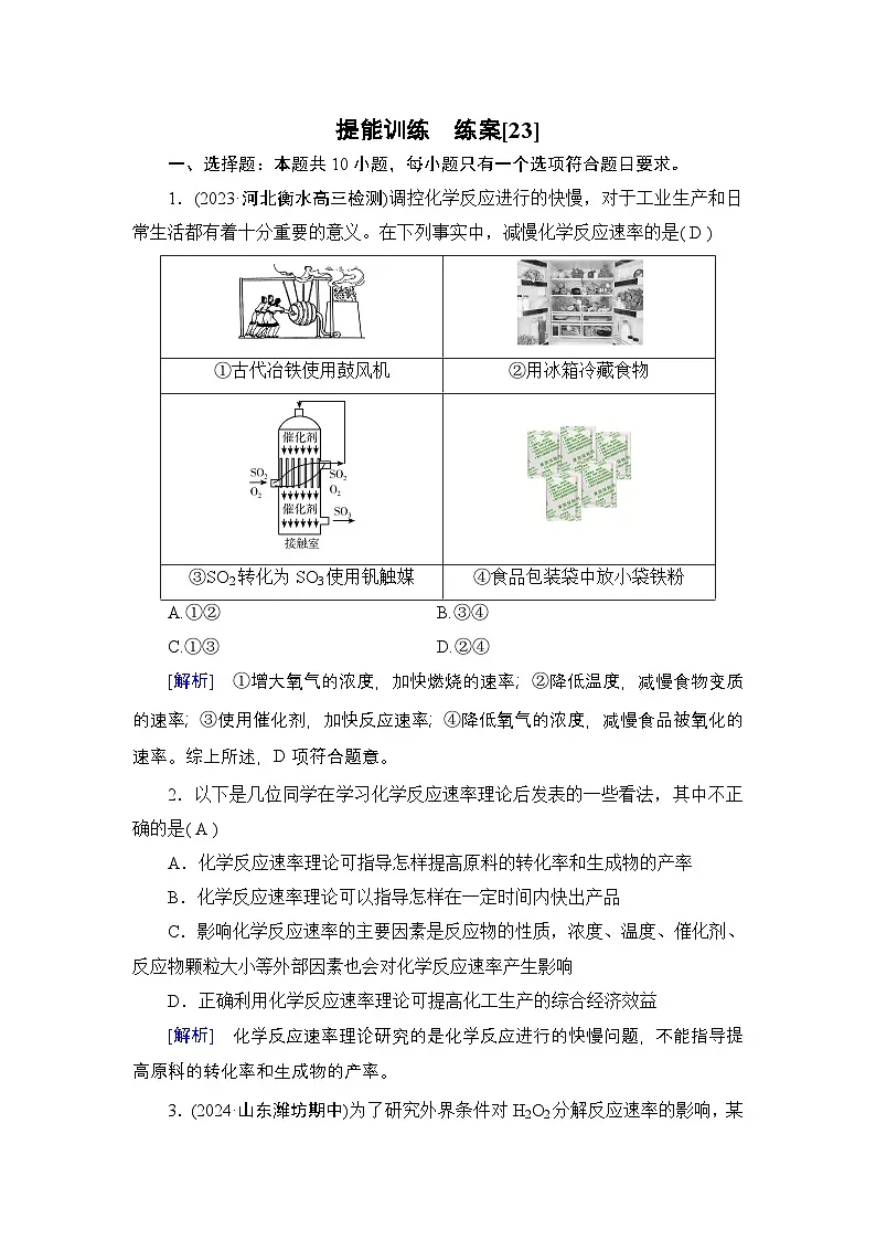 提能训练　练案[23]练习含答案--2025年高考化学一轮总复习提能训练第1页