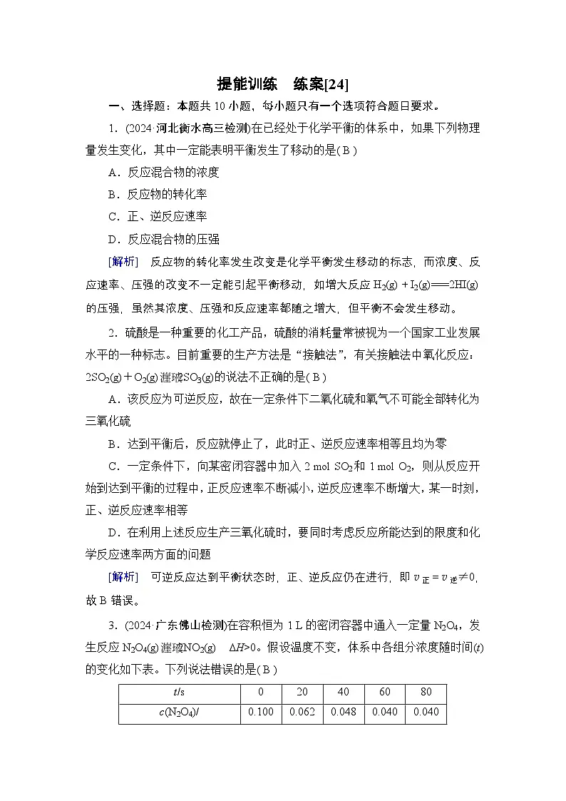 提能训练　练案[24]练习含答案--2025年高考化学一轮总复习提能训练第1页