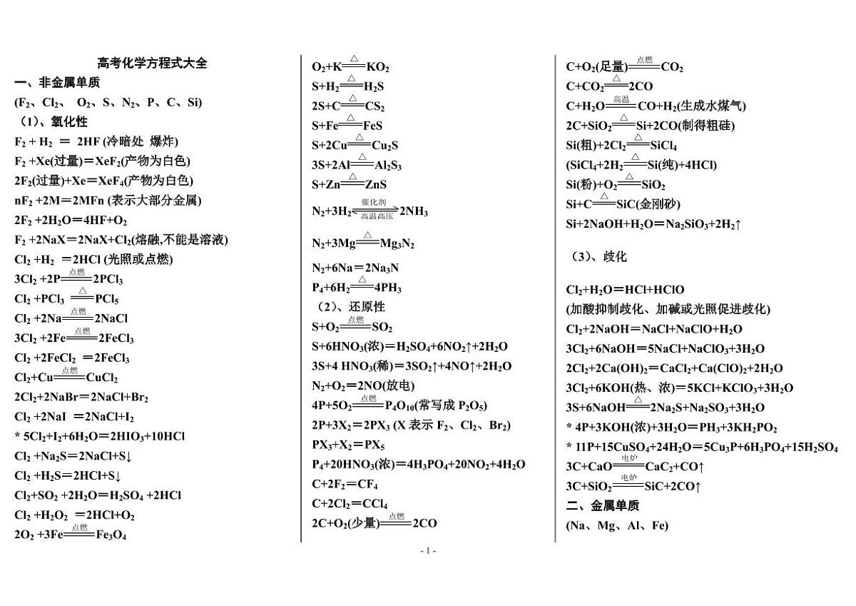 最新最全的高考化学方程式总结学案-高考化学一轮专题第1页