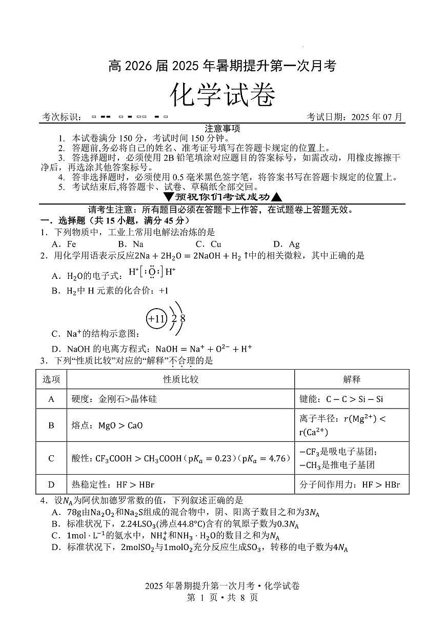 四川广安华蓥中学2026届高三上学期第一次月考化学试题+答案第1页