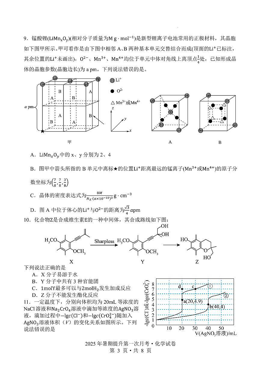 四川广安华蓥中学2026届高三上学期第一次月考化学试题+答案第3页