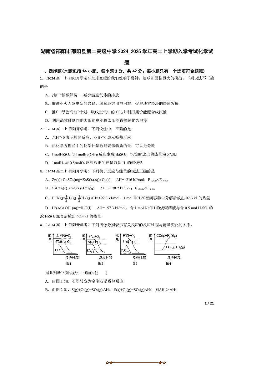 2024～2025学年湖南省邵阳市邵阳县第二高级中学高二上入学考试化学试卷第1页