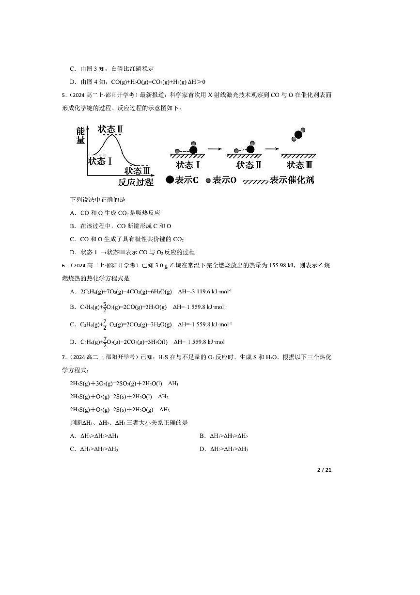 2024～2025学年湖南省邵阳市邵阳县第二高级中学高二上入学考试化学试卷第2页