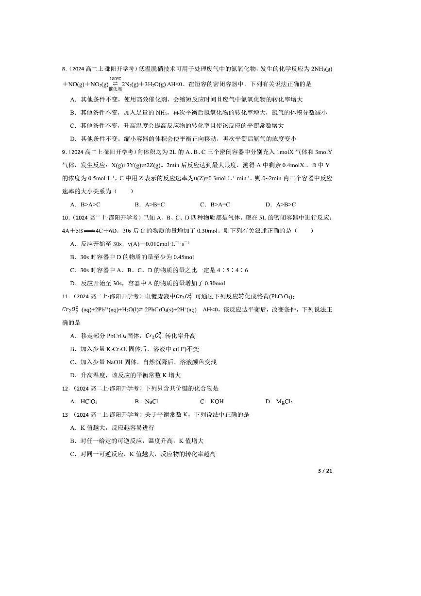 2024～2025学年湖南省邵阳市邵阳县第二高级中学高二上入学考试化学试卷第3页