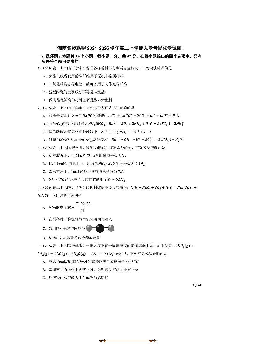 2024～2025学年湖南名校联盟高二上入学考试化学试卷第1页