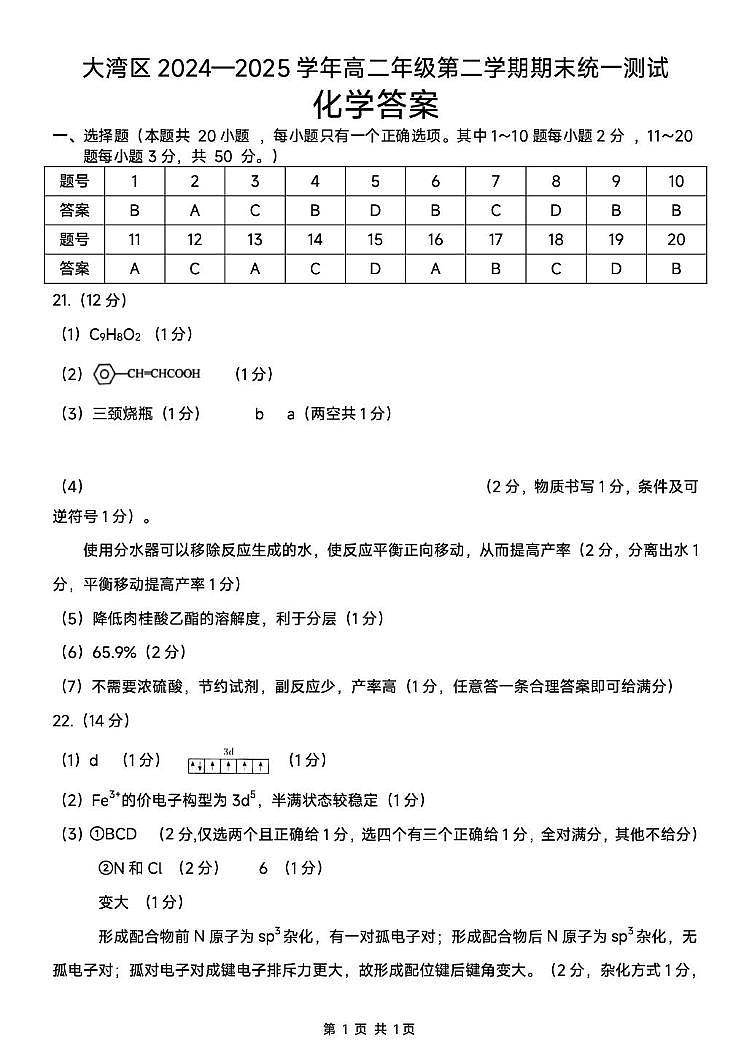 广东省大湾区2024-2025学年高二下学期7月期末联考 化学试题 大湾区2024-2025学年高二年级第二学期期末统一测试-化学答案第1页