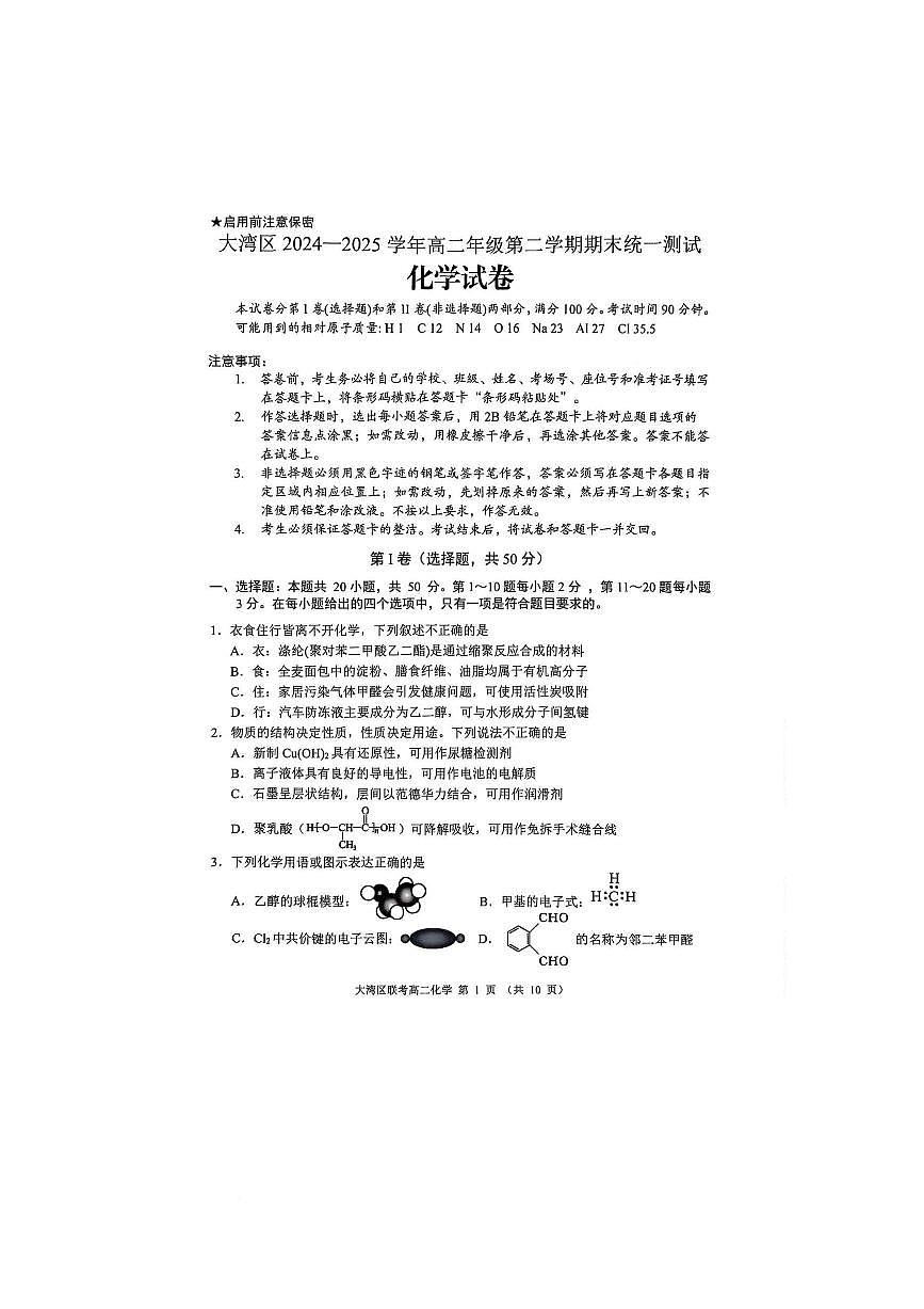 广东省大湾区2024-2025学年高二下学期7月期末联考 化学试题 广东省大湾区2024-2025学年高二下学期7月期末联考 化学试题第1页