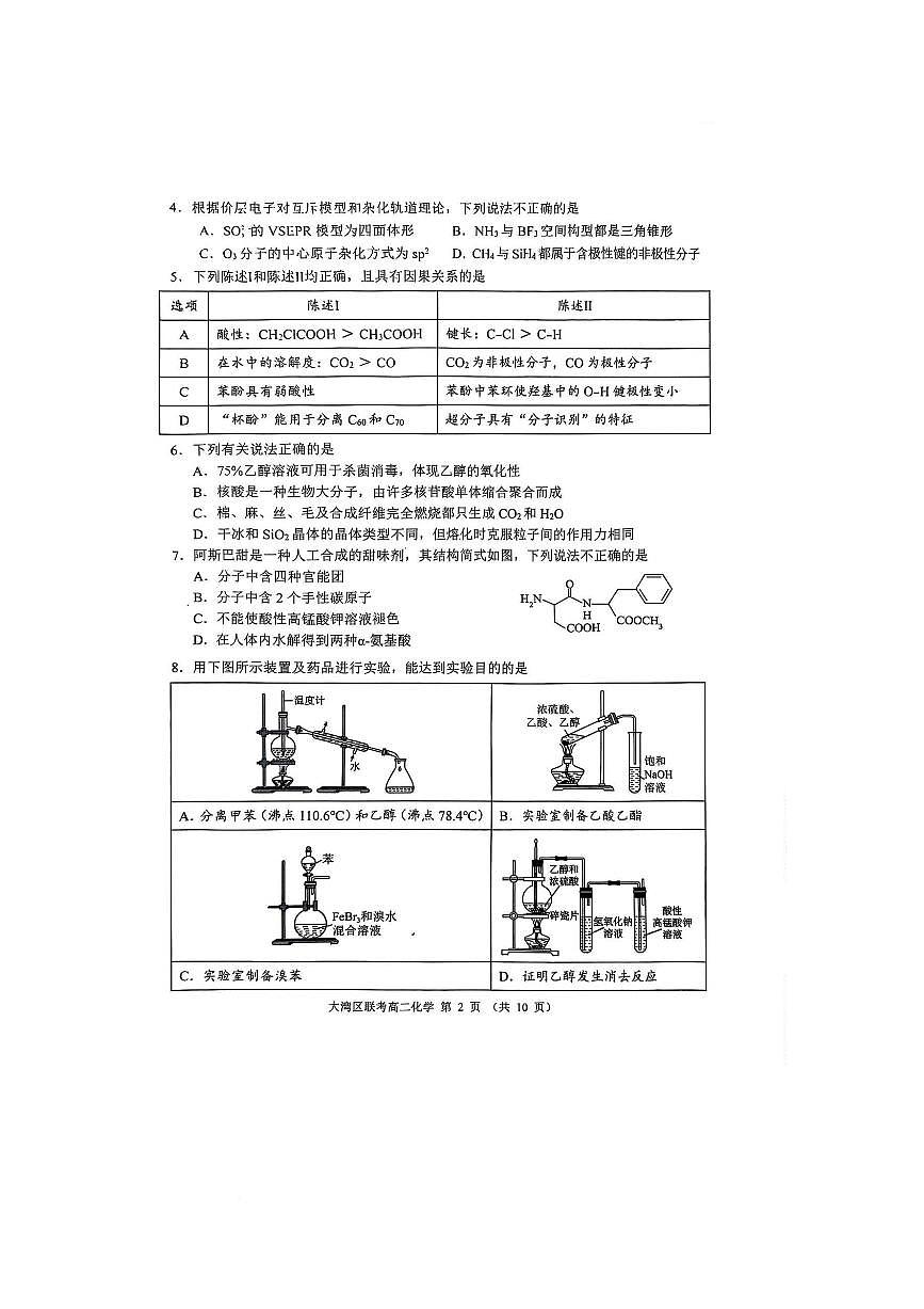 广东省大湾区2024-2025学年高二下学期7月期末联考 化学试题 广东省大湾区2024-2025学年高二下学期7月期末联考 化学试题第2页