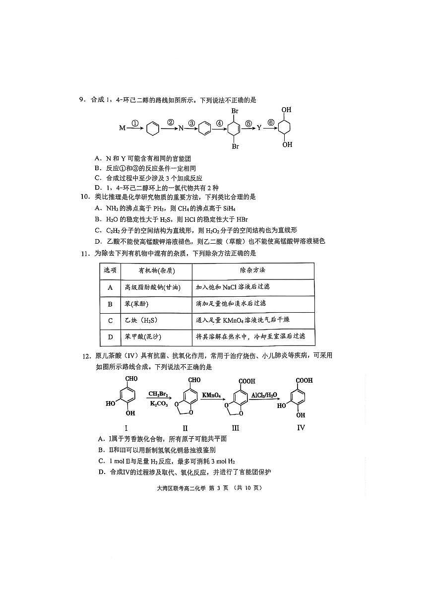 广东省大湾区2024-2025学年高二下学期7月期末联考 化学试题 广东省大湾区2024-2025学年高二下学期7月期末联考 化学试题第3页