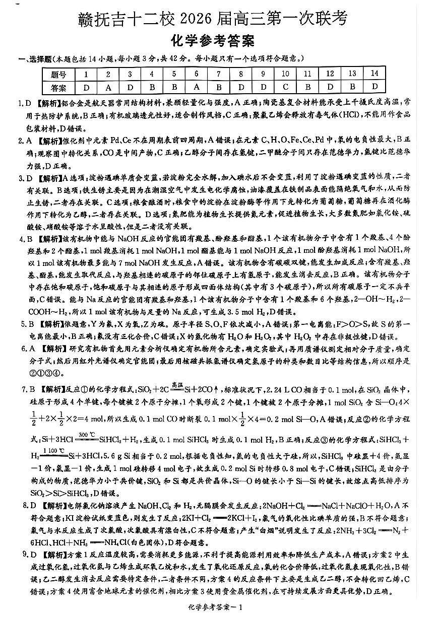 化学试卷答案                  【江西卷】江西省赣抚吉十二校2026届新高三第一次联考(7.21-7.22)第1页