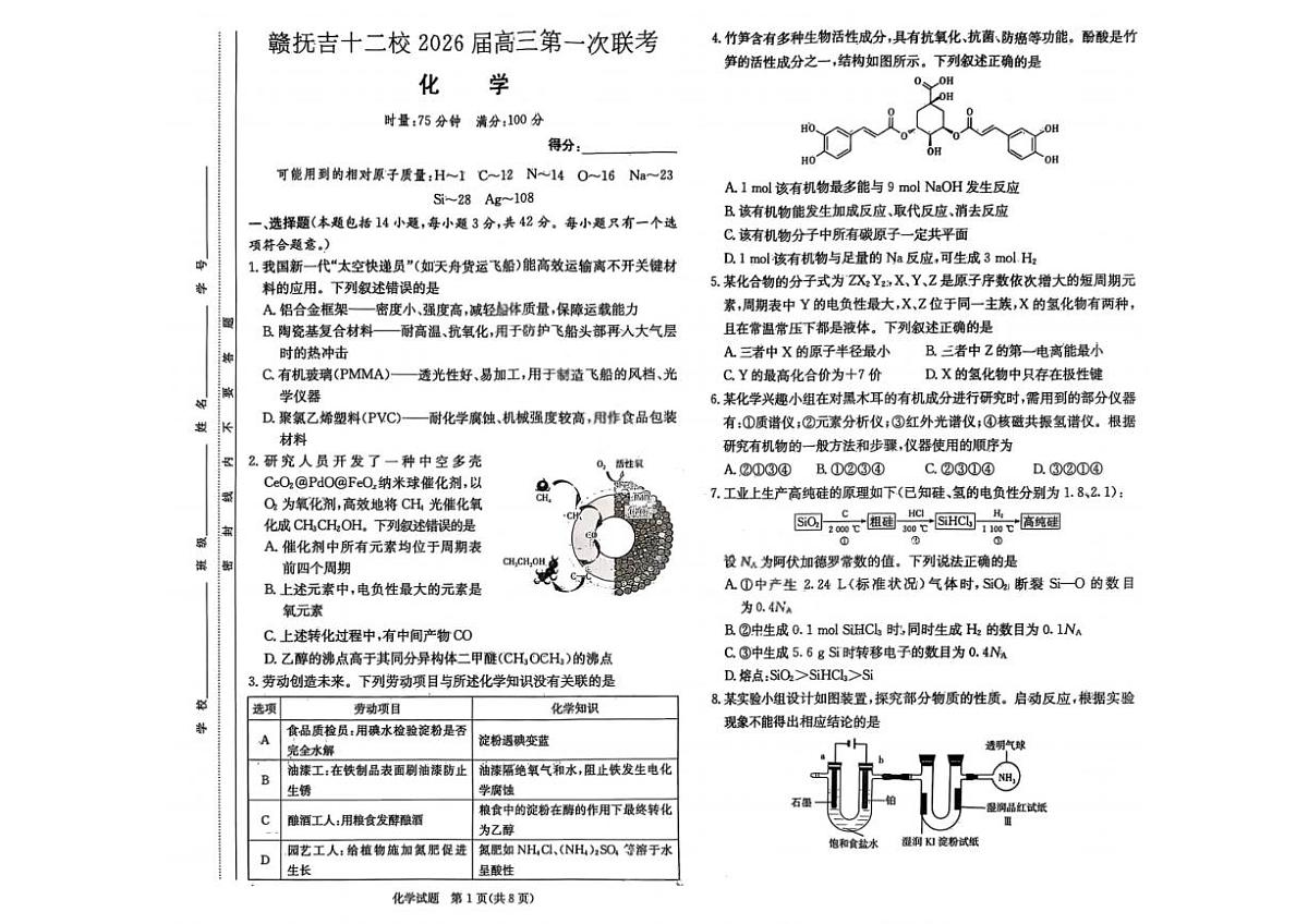 化学试卷                  【江西卷】江西省赣抚吉十二校2026届新高三第一次联考(7.21-7.22)第1页