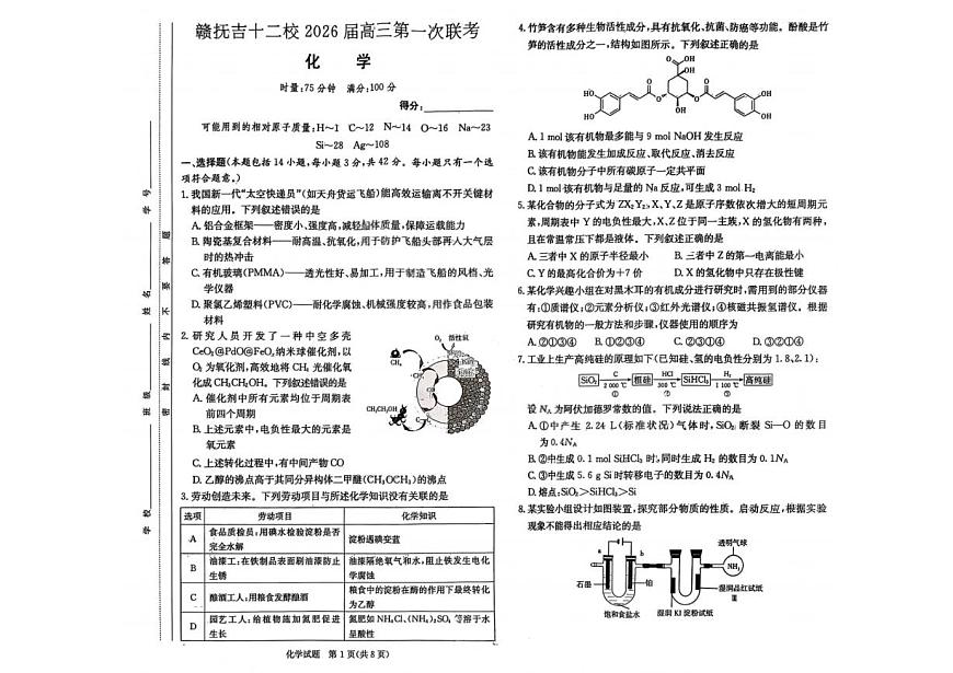 化学试卷                  【江西卷】江西省赣抚吉十二校2026届新高三第一次联考(7.21-7.22)第1页