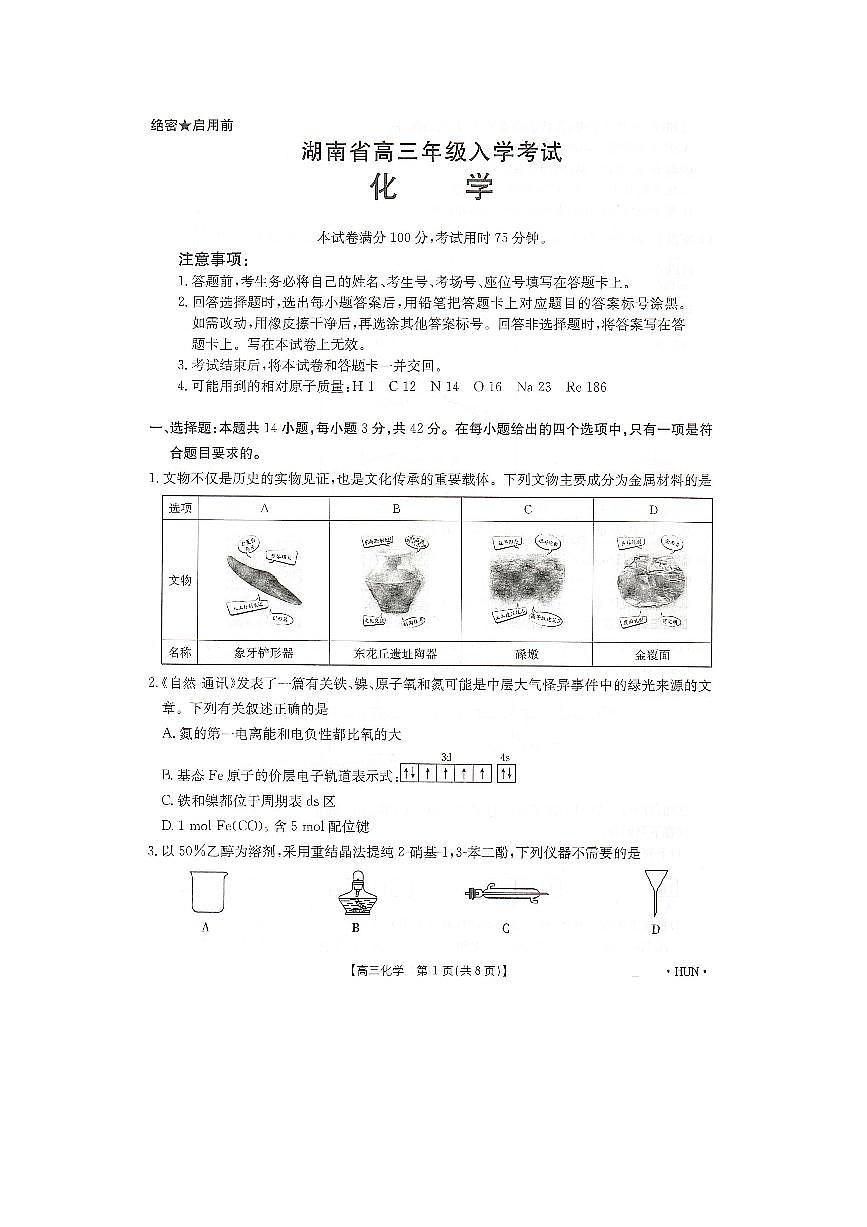 化学-湖南省金太阳2025届高三年级上学期入学考试试题及答案第1页