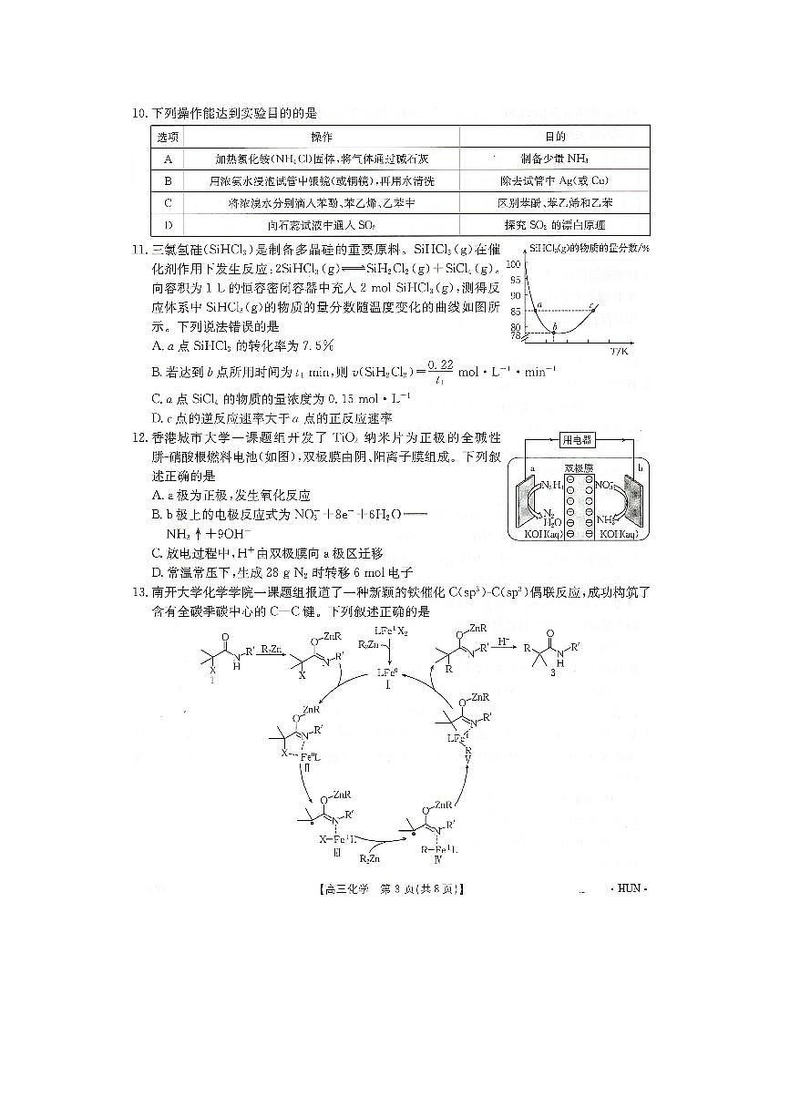化学-湖南省金太阳2025届高三年级上学期入学考试试题及答案第3页