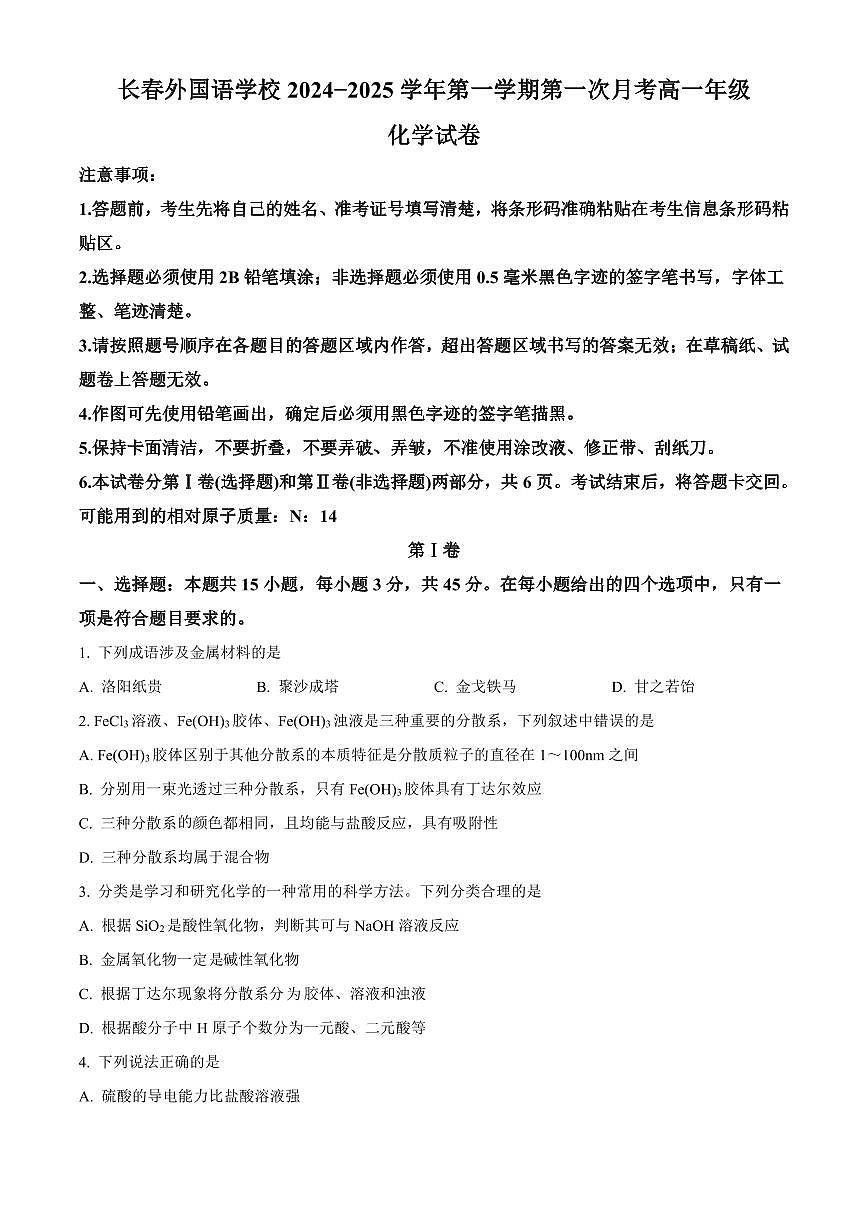 化学-吉林省长春外国语学校2024-2025学年高一上学期9月月考试题及答案第1页