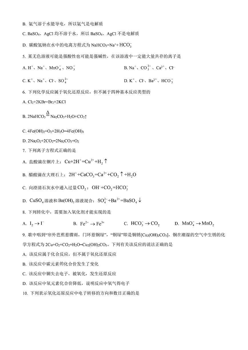 化学-吉林省长春外国语学校2024-2025学年高一上学期9月月考试题及答案第2页
