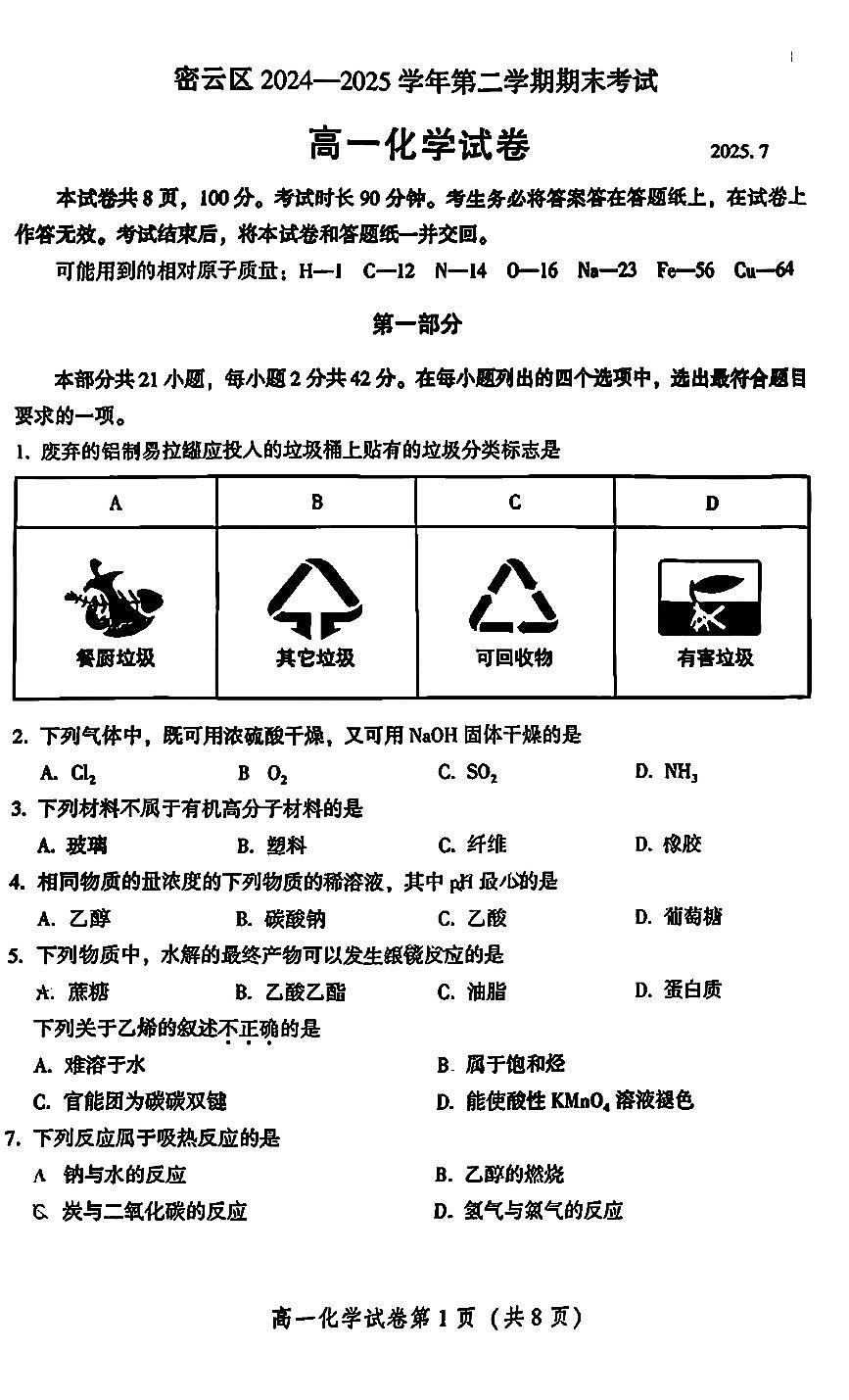 2025北京密云高一（下）期末化学试卷 无答案第1页