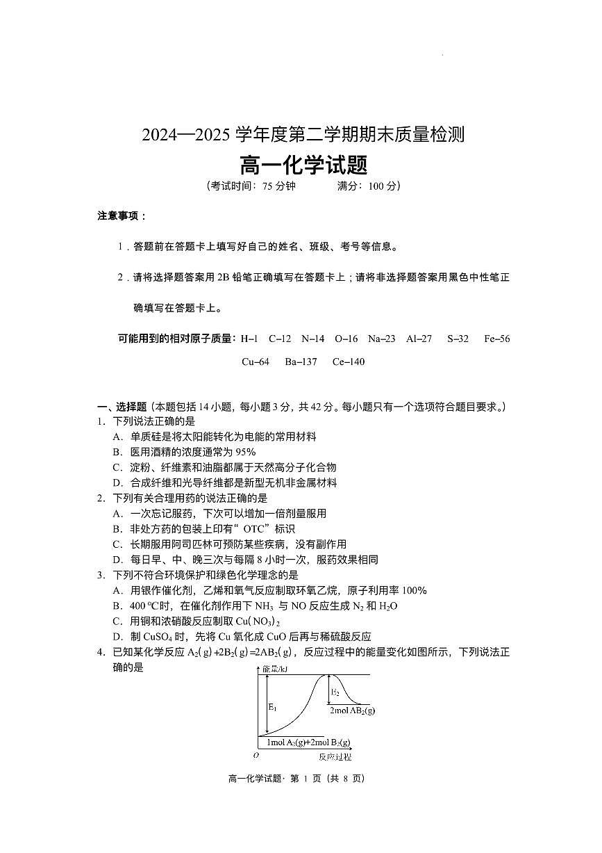 安徽省黄山市2024-2025学年高一下学期期末考试化学试题第1页