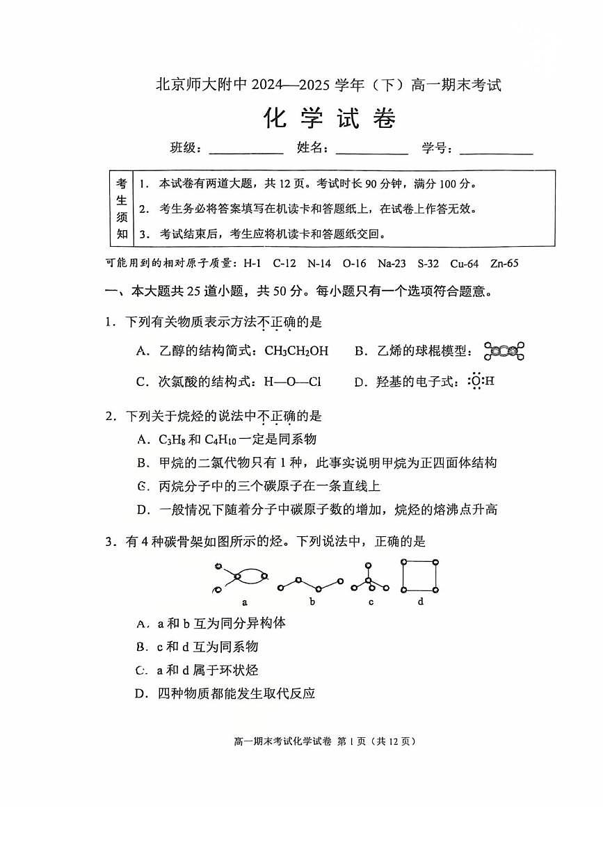 北京市北京师范大学附属中学2024-2025学年高一下学期期末化学试题（图片版，含答案）第1页