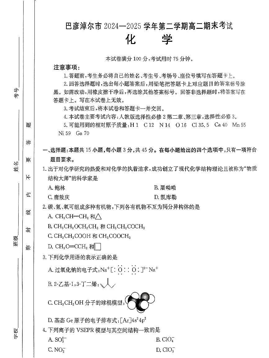 内蒙古巴彦淖尔市2025届新高二下学期7月期末考试-化学试题+答案第1页
