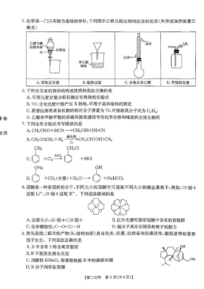 内蒙古巴彦淖尔市2025届新高二下学期7月期末考试-化学试题+答案第2页