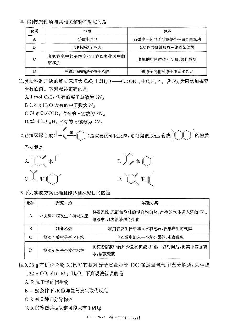 内蒙古巴彦淖尔市2025届新高二下学期7月期末考试-化学试题+答案第3页