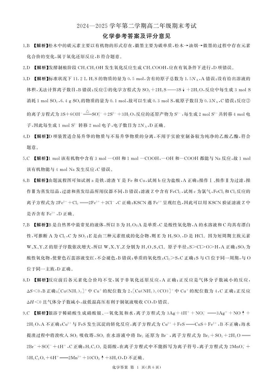 2004-2025学年高二年级第二学期期末考试 答案 第1页