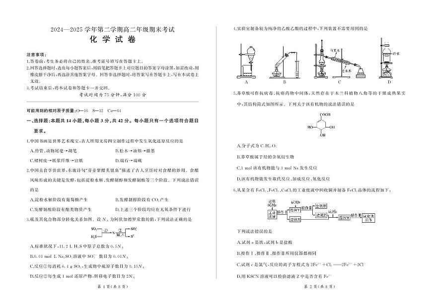 2004-2025学年高二年级第二学期期末考试化学试卷 第1页