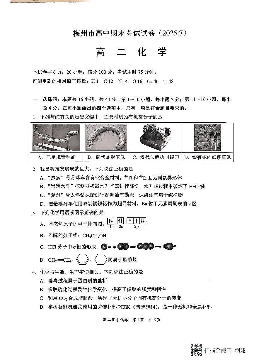 广东省梅州市高二期末考试试卷（2025.7）化学第1页