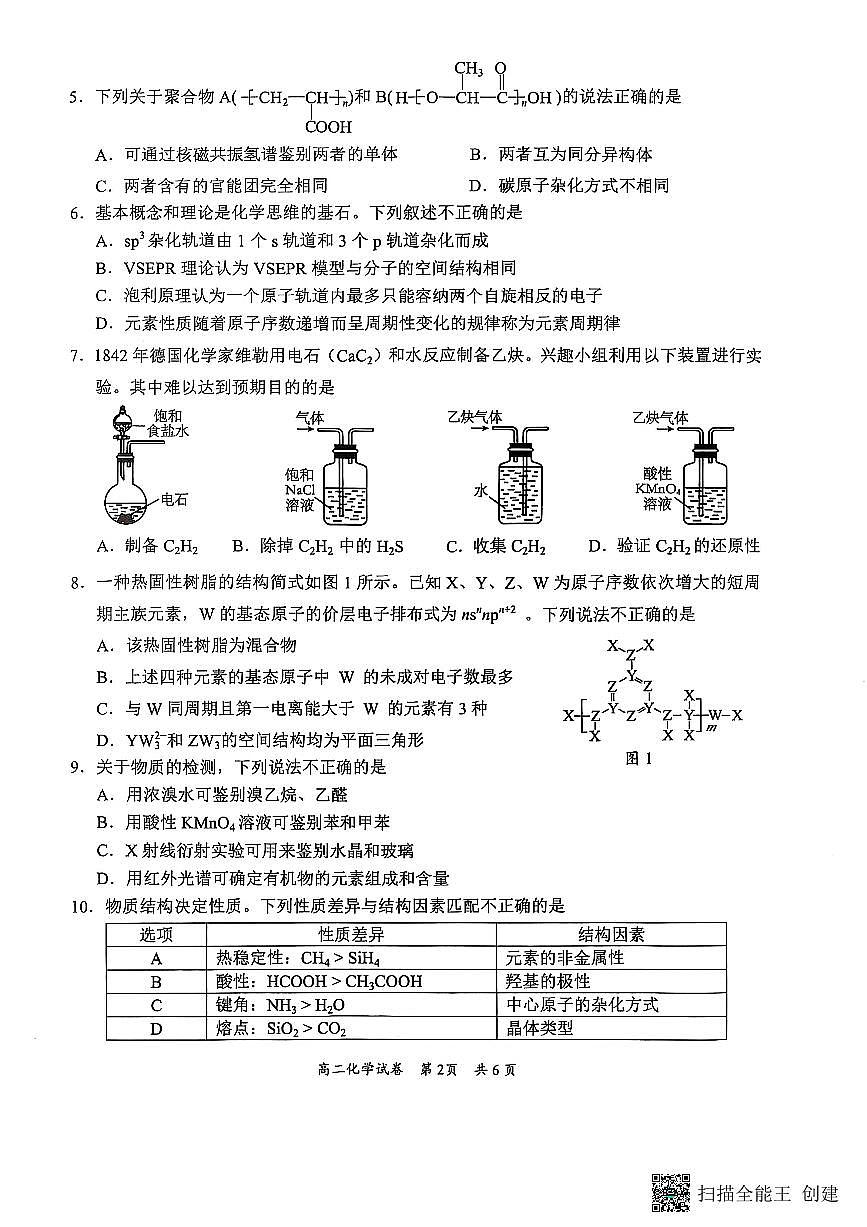广东省梅州市高二期末考试试卷（2025.7）化学第2页