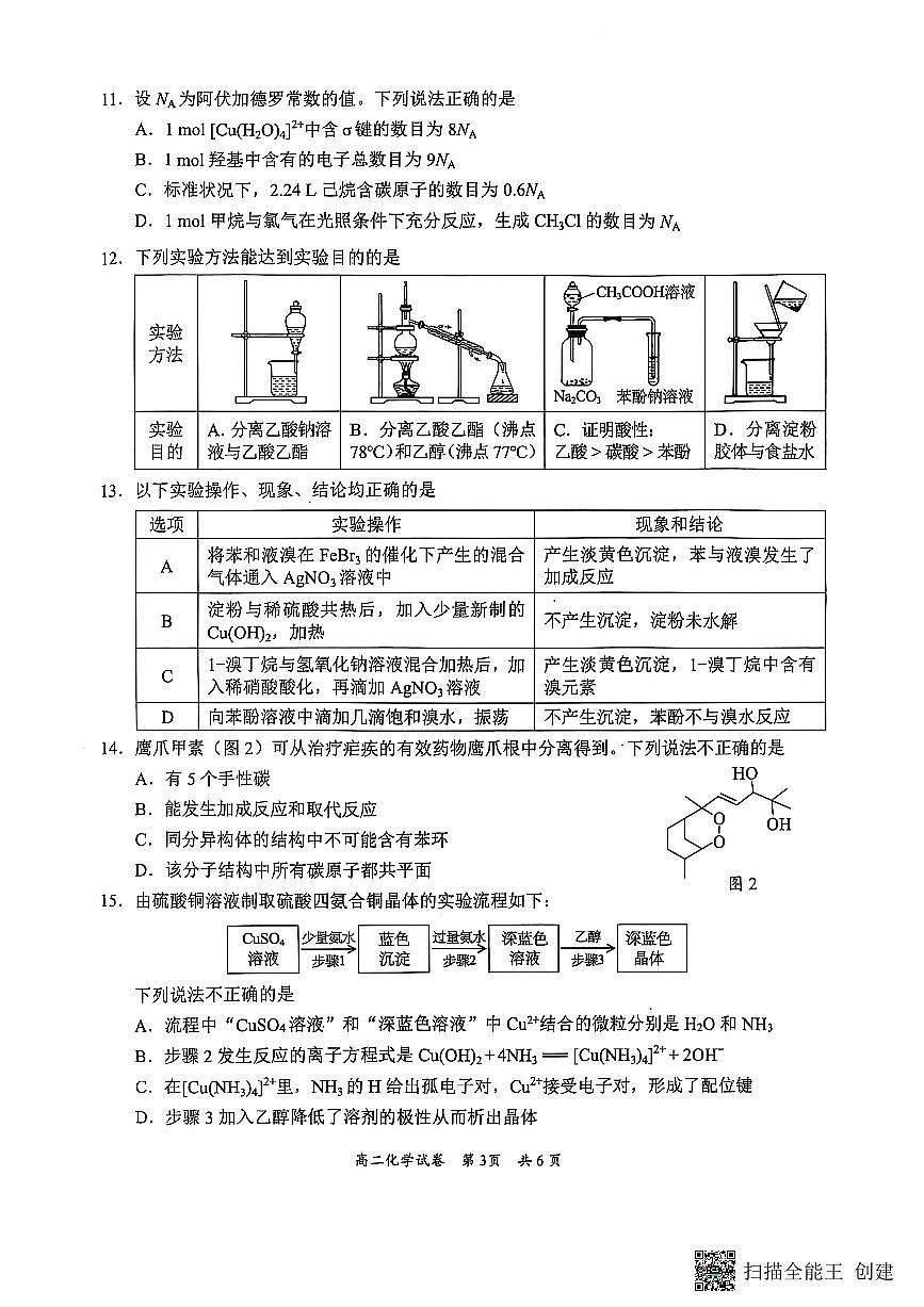 广东省梅州市高二期末考试试卷（2025.7）化学第3页