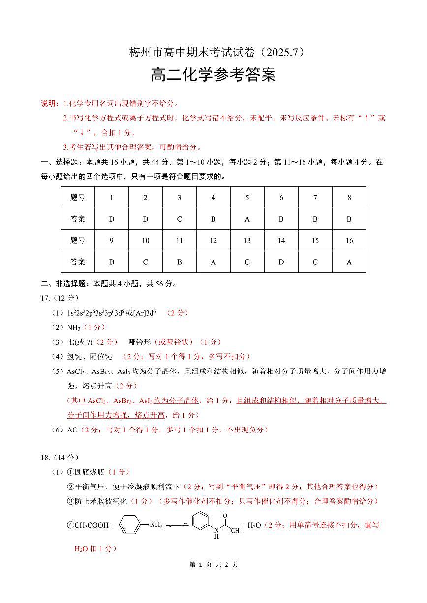 广东省梅州市高二期末考试试卷（2025.7）化学答案第1页