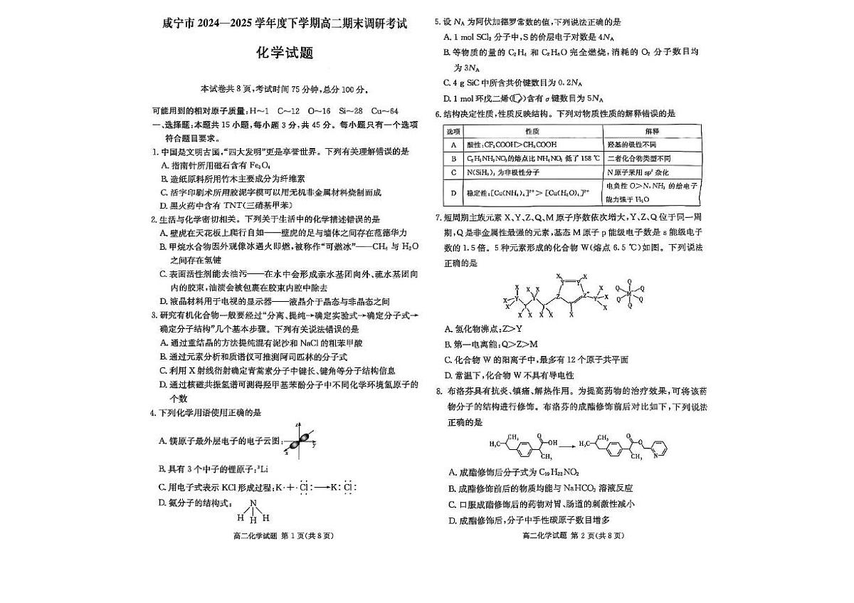 湖北省咸宁市2024-2025学年高二下学期期末考试化学试题（PDF版附答案）第1页