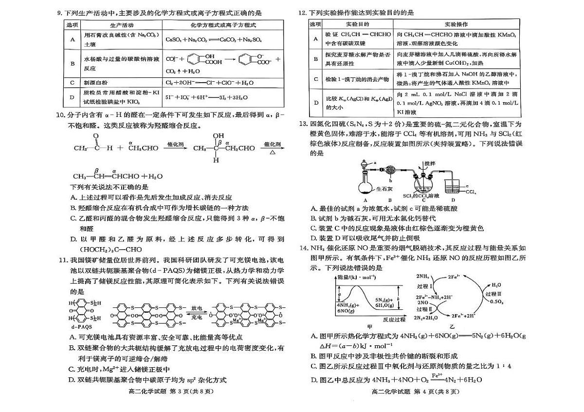 湖北省咸宁市2024-2025学年高二下学期期末考试化学试题（PDF版附答案）第2页
