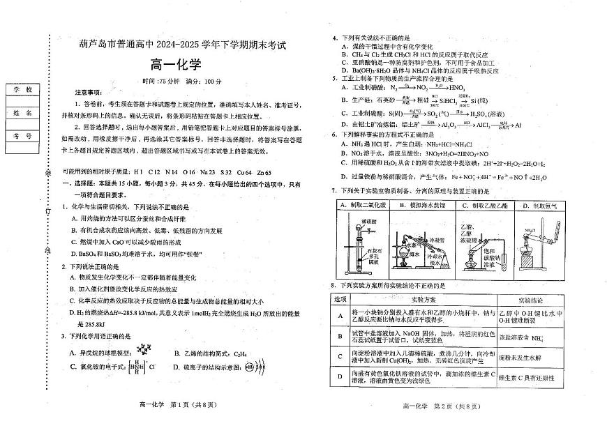 辽宁省葫芦岛市普通高中2024-2025学年高一下学期期末考试化学试题（PDF版附答案）第1页
