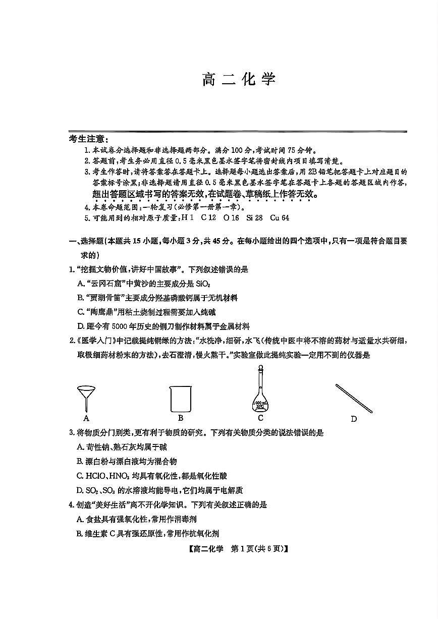 辽宁省九师联盟2024-2025学年高二下学期7月期末联考化学试题（PDF版附解析）第1页