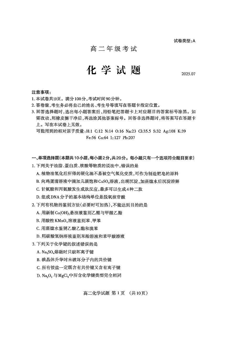 山东省泰安市高二下学期期末考试化学第1页