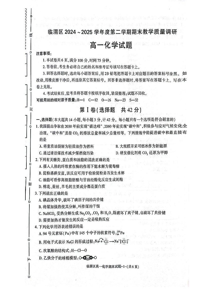 陕西省渭南市临渭区2024-2025学年高一下学期期末考试化学试题（PDF版附答案）第1页